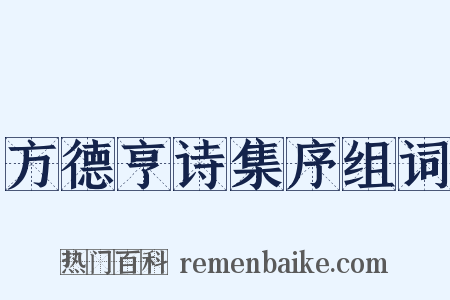 方德亨诗集序组词是什么意思的图片